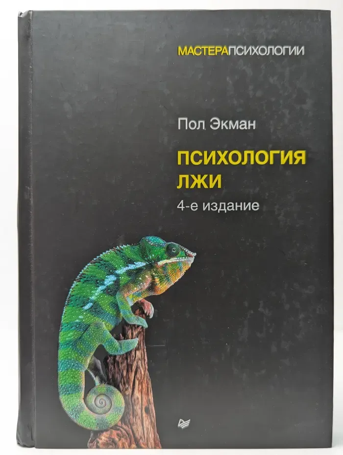 Психология лжи