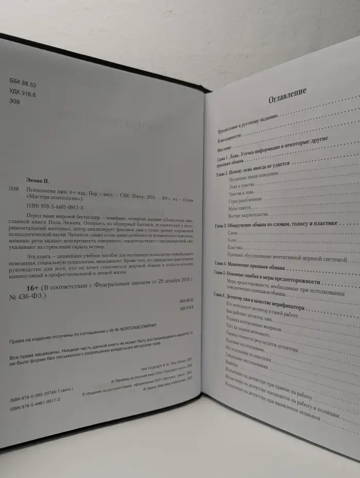 Психология лжи