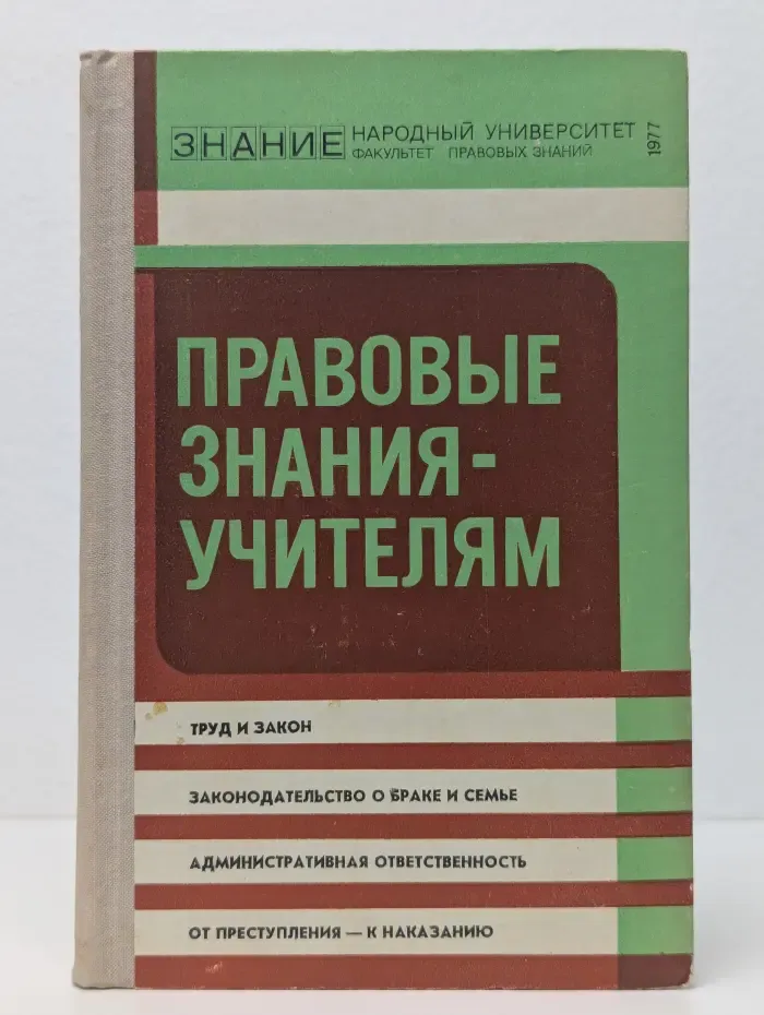 Правовые знания-учителям