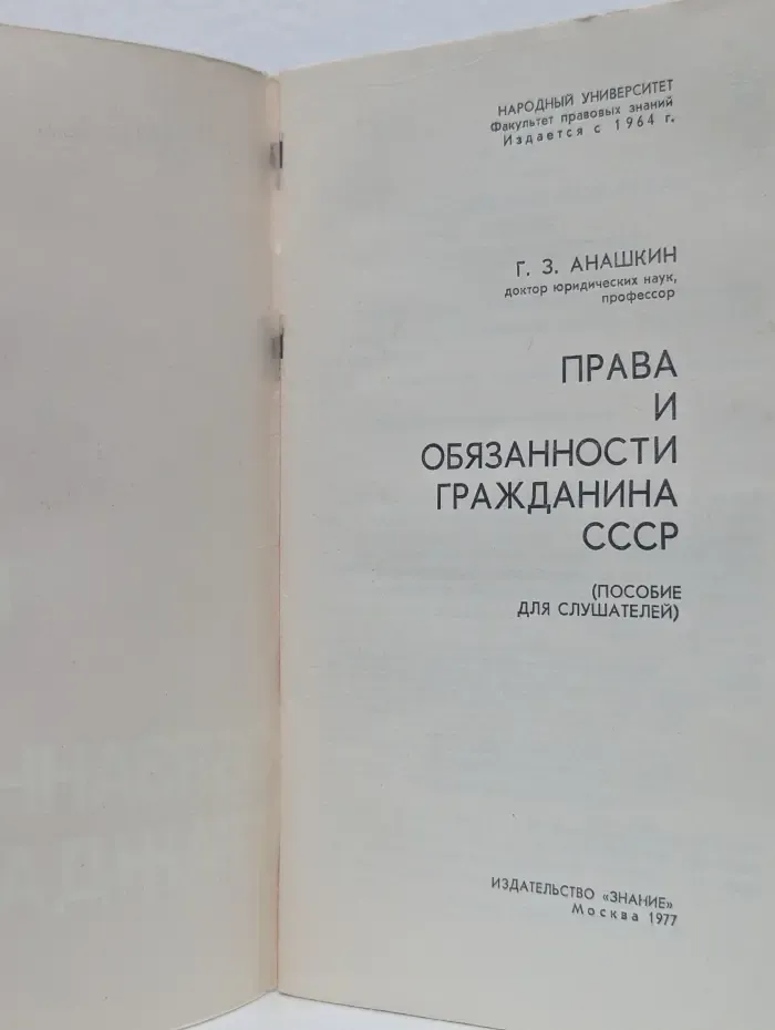 Права и обязанности гражданина СССР