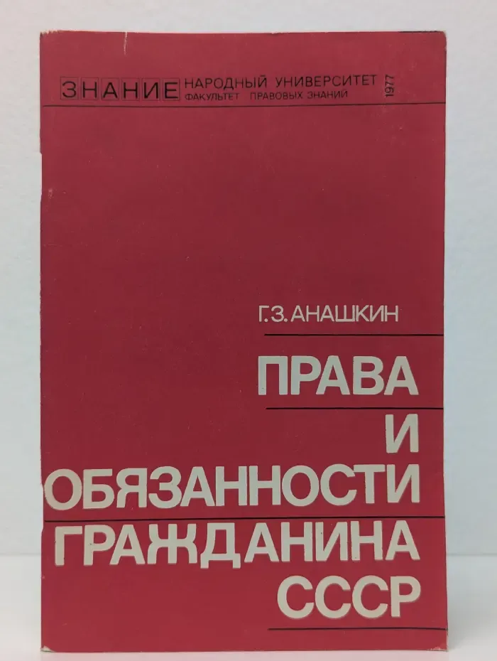 Права и обязанности гражданина СССР