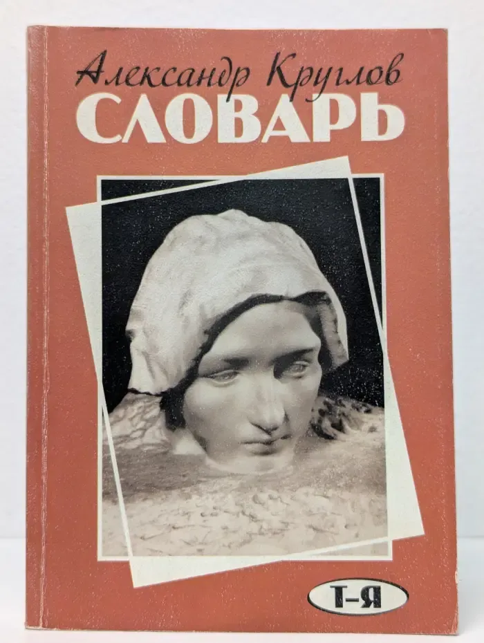 Словарь. Психология и характерология понятий. Т - Я