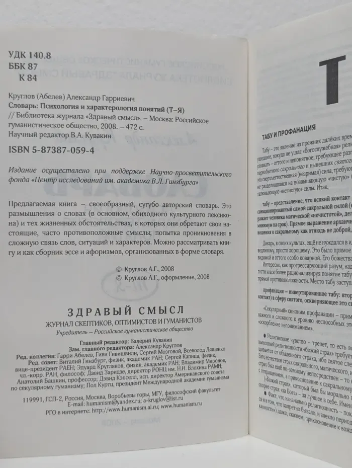 Словарь. Психология и характерология понятий. Т - Я