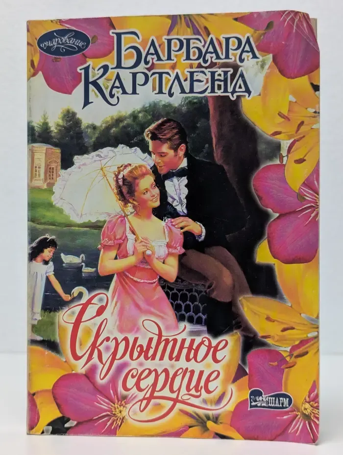 Скрытное сердце