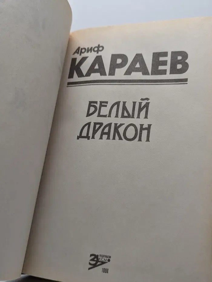 Белый дракон