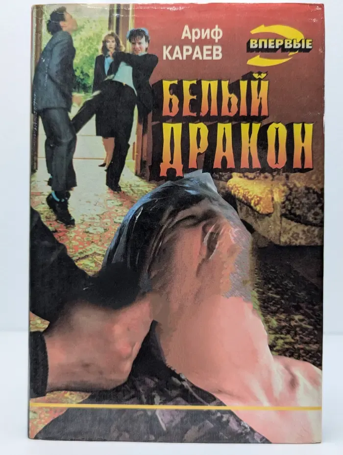 Белый дракон