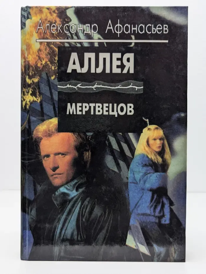 Аллея мертвецов