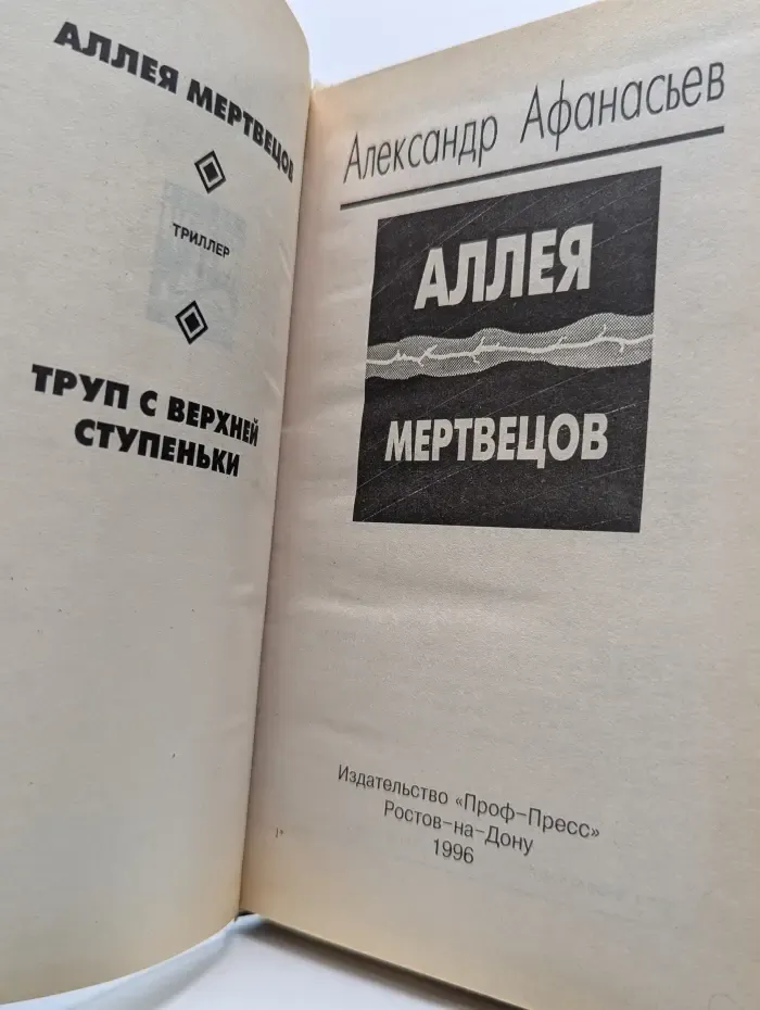 Аллея мертвецов