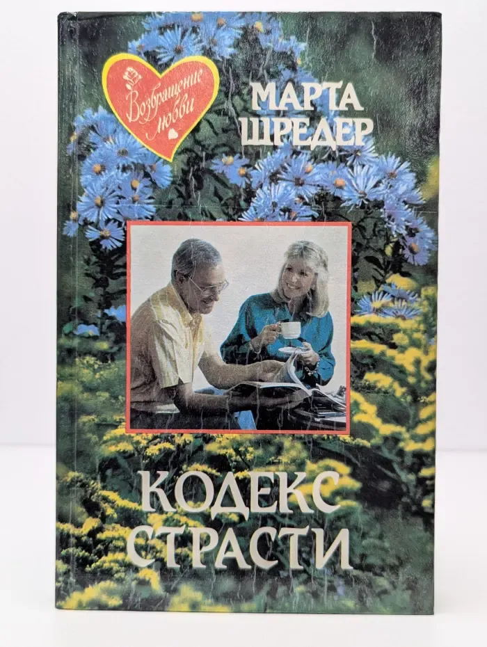 Кодекс страсти