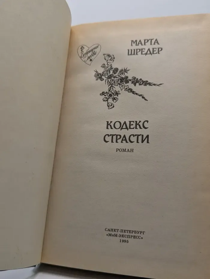 Кодекс страсти
