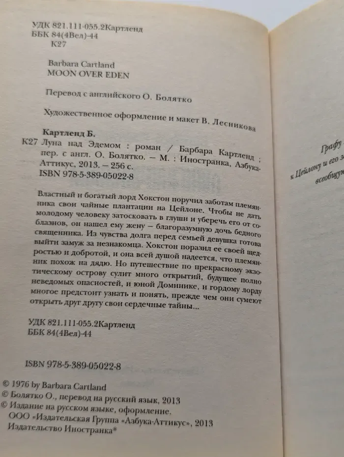 Луна над Эдемом