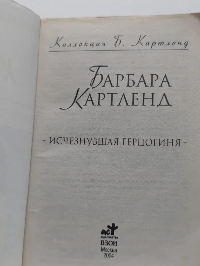 Исчезнувшая герцогиня