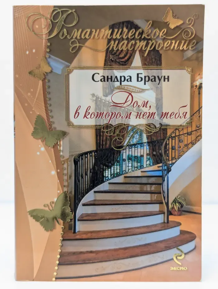 Дом, в котором нет тебя