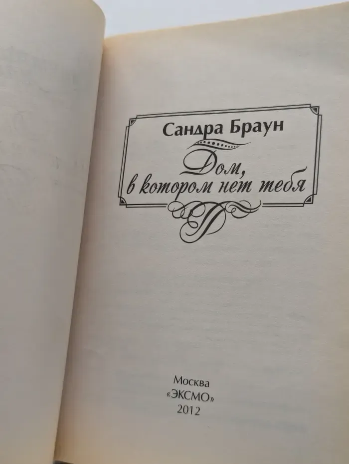 Дом, в котором нет тебя