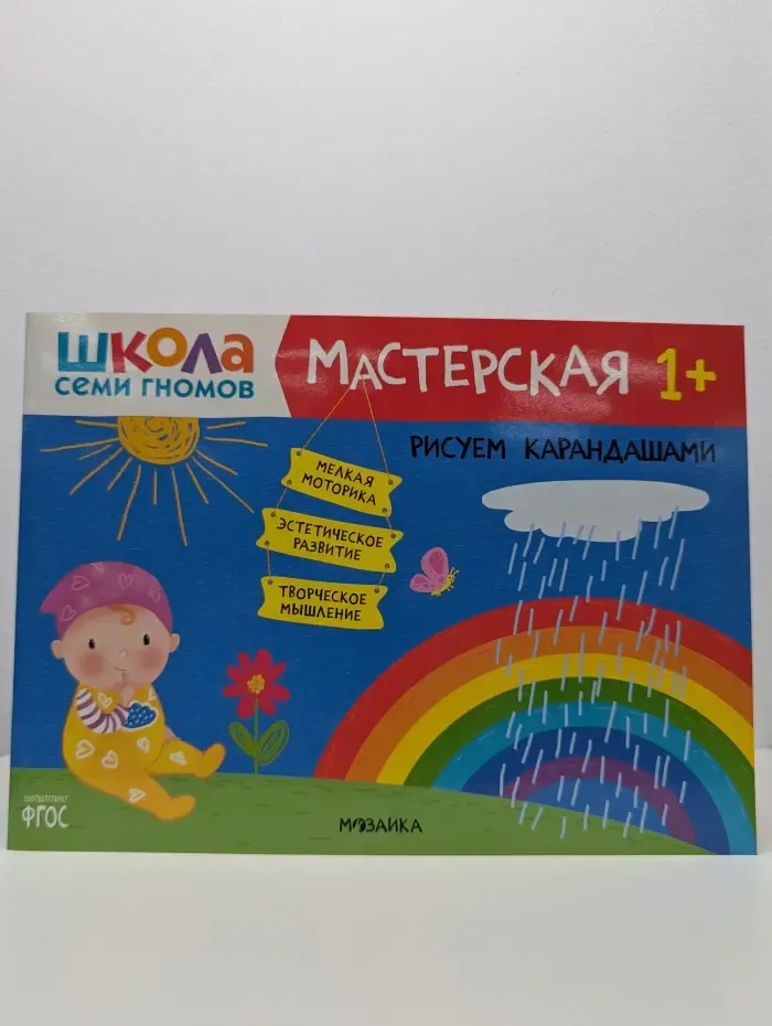 Мастерская 1+. Рисуем карандашами