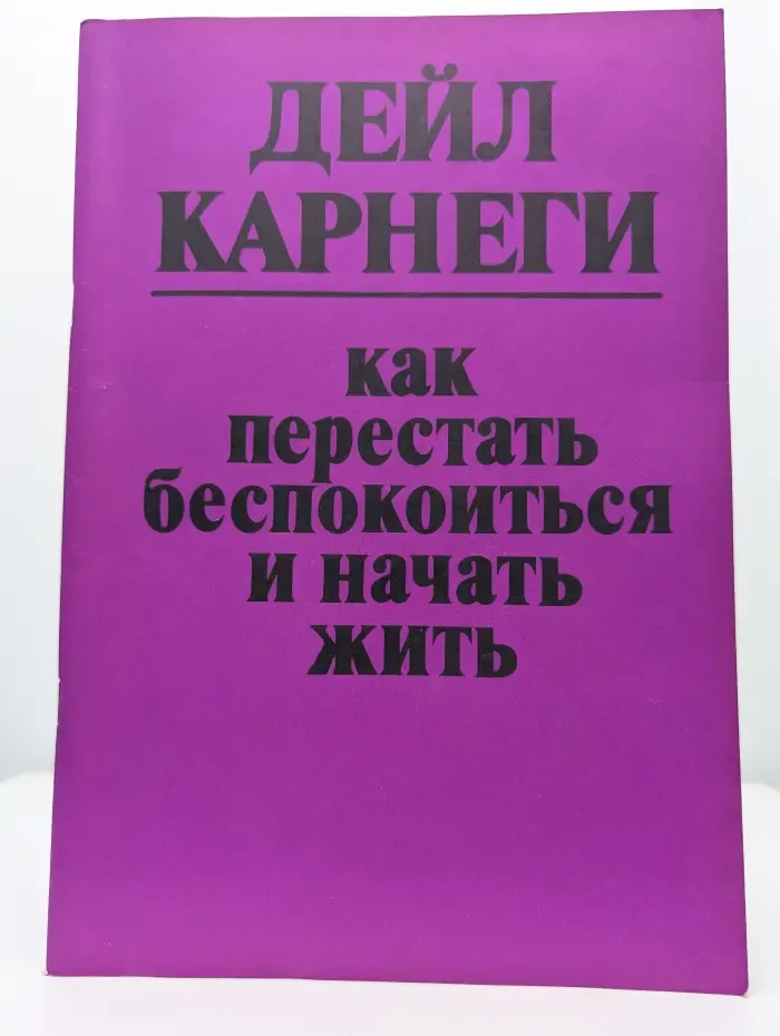Как перестать беспокоиться и начать жить