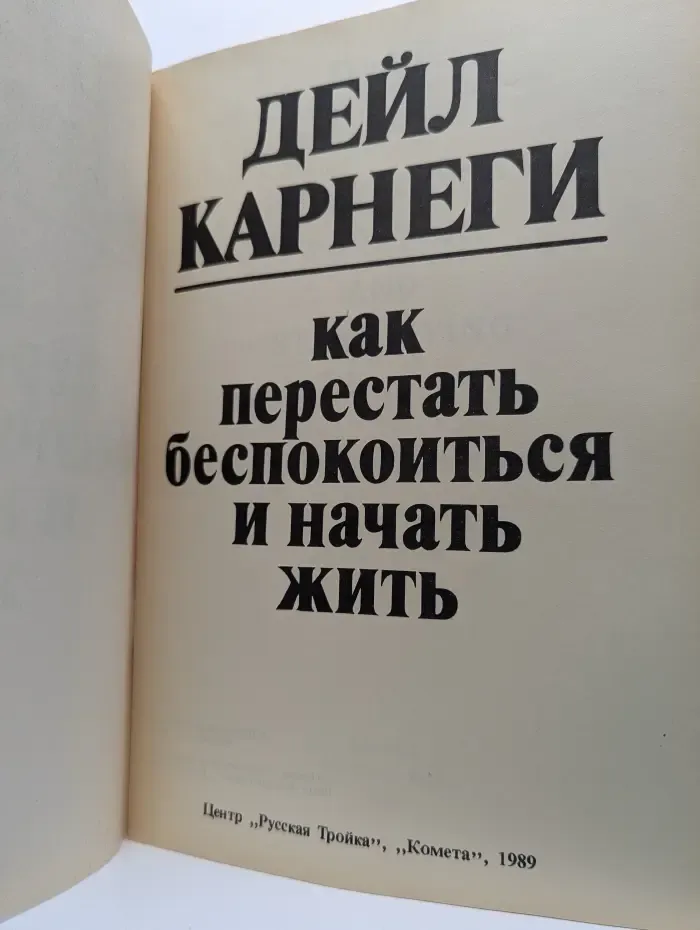 Как перестать беспокоиться и начать жить
