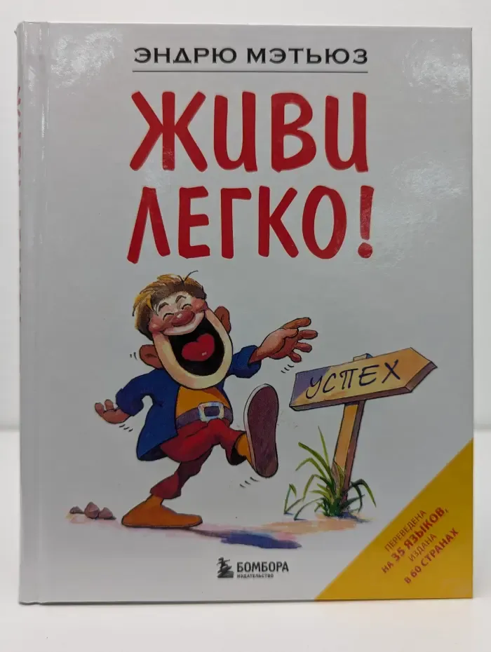 Живи легко!