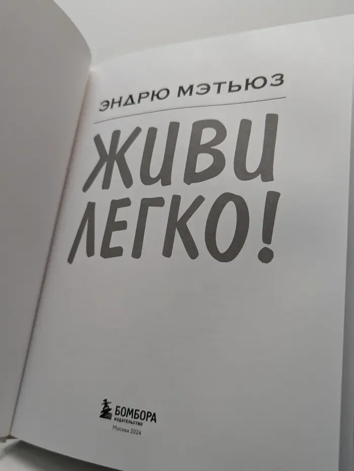 Живи легко!
