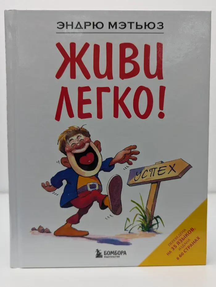 Живи легко!