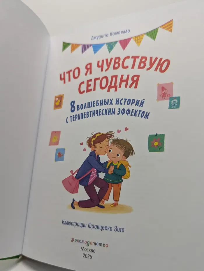 Что я чувствую сегодня. 8 волшебных историй с терапевтическим эффектом