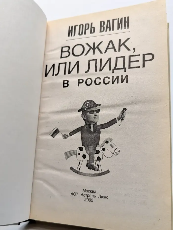Вожак, или лидер в России