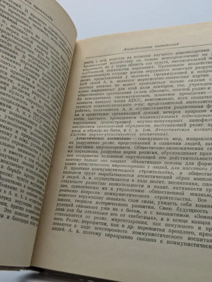 Словарь атеиста
