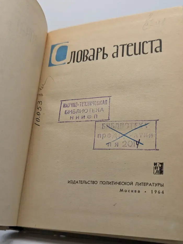 Словарь атеиста