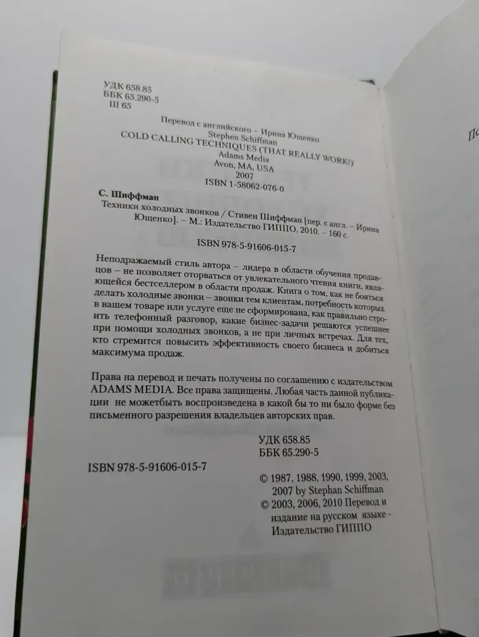 Техники холодных звонков
