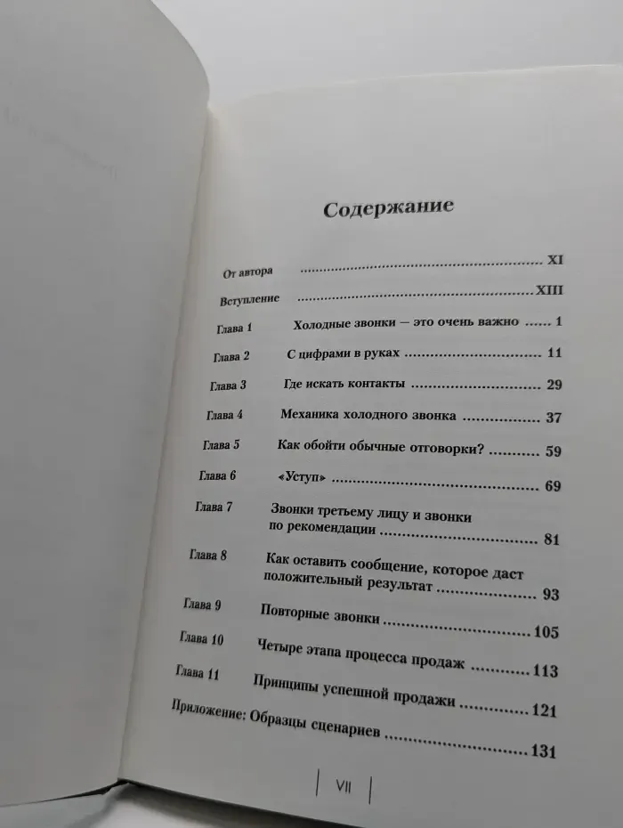 Техники холодных звонков
