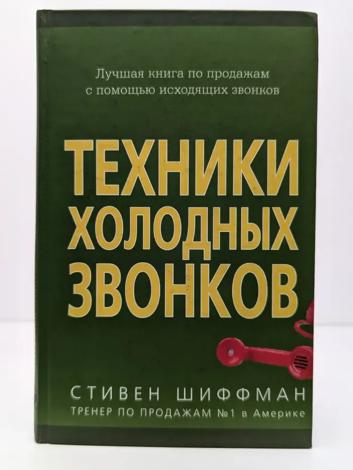 Техники холодных звонков