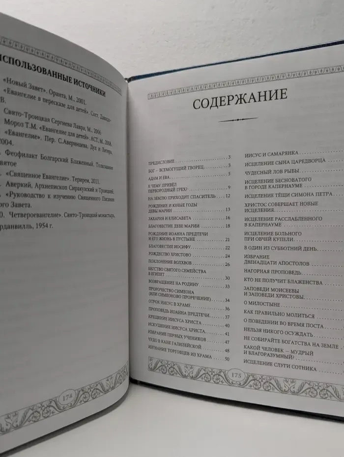 Евангелие для детей