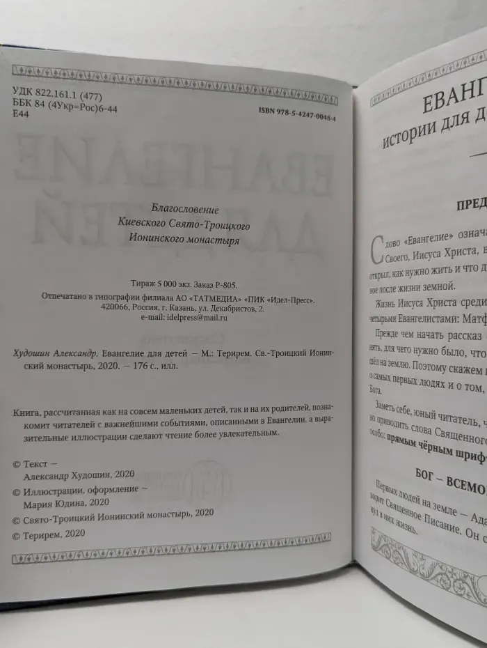 Евангелие для детей
