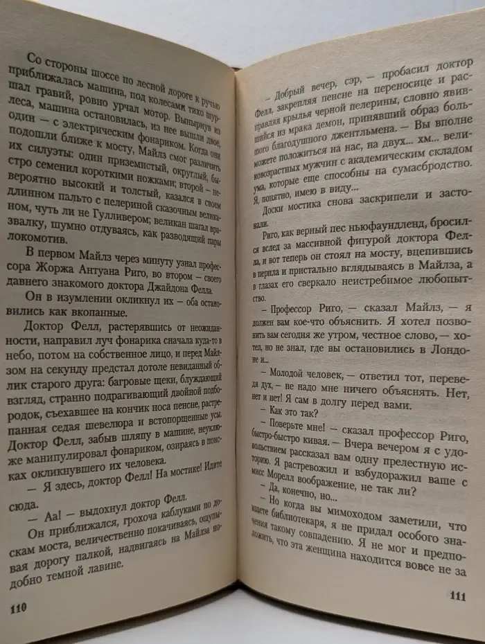 Зловещий шепот