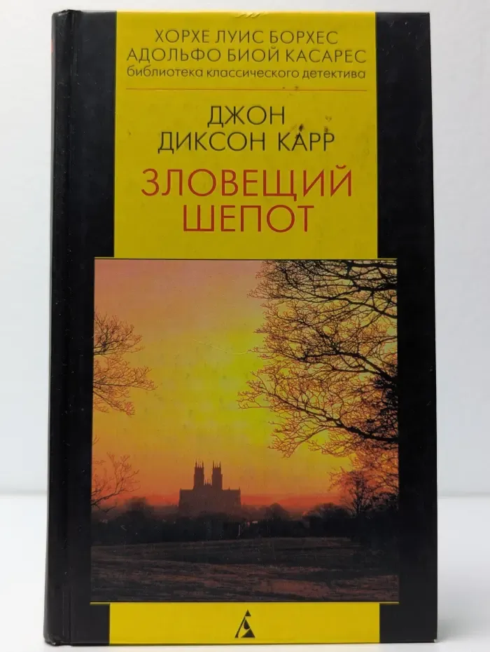 Зловещий шепот