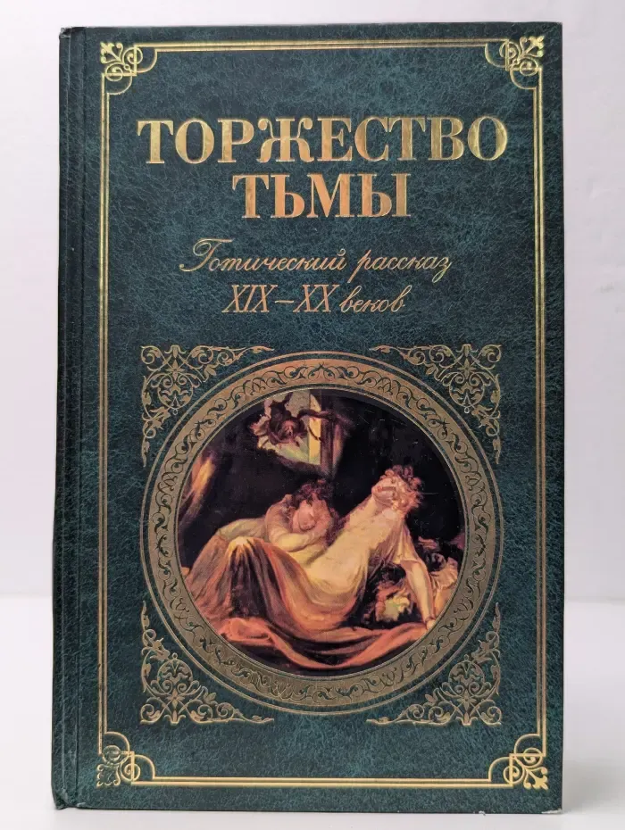 Торжество тьмы. Готический рассказ XIX–XX веков