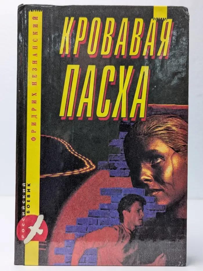 Кровавая пасха