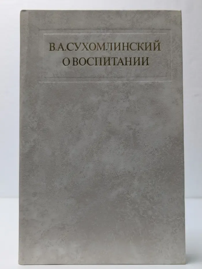 О воспитании