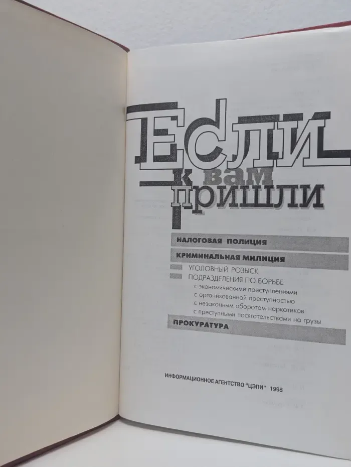 Если к вам пришли. Налоговая полиция, криминальная милиция, прокуратура