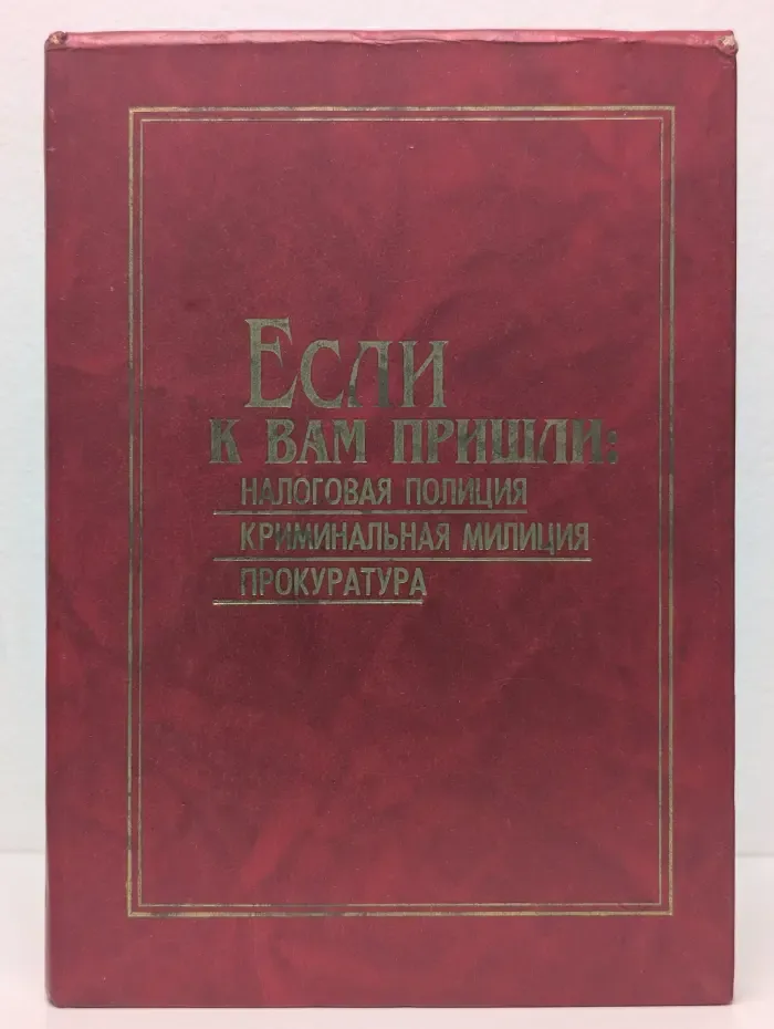 Если к вам пришли. Налоговая полиция, криминальная милиция, прокуратура