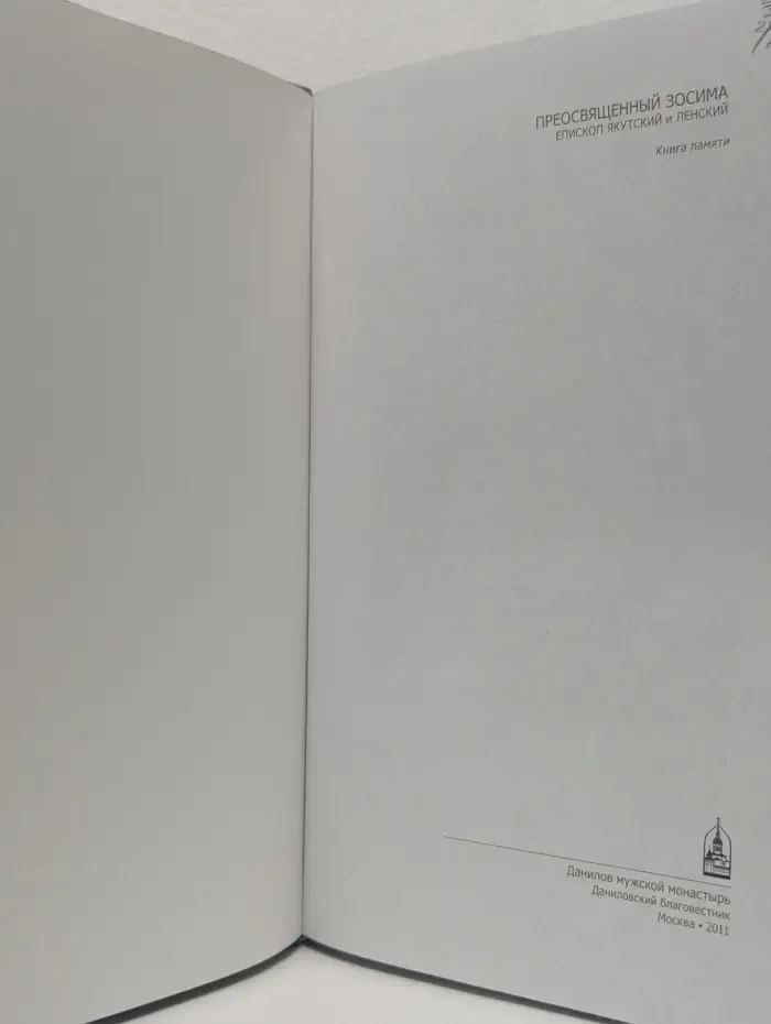 Епископ Зосима. Книга памяти