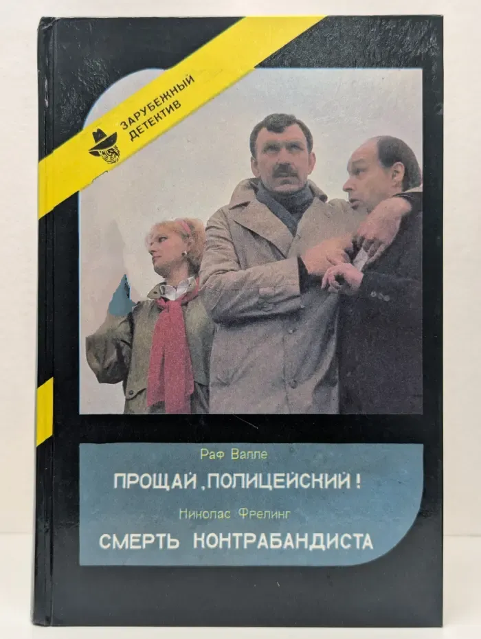 Прощай, Полицейский! Смерть Контрабандиста