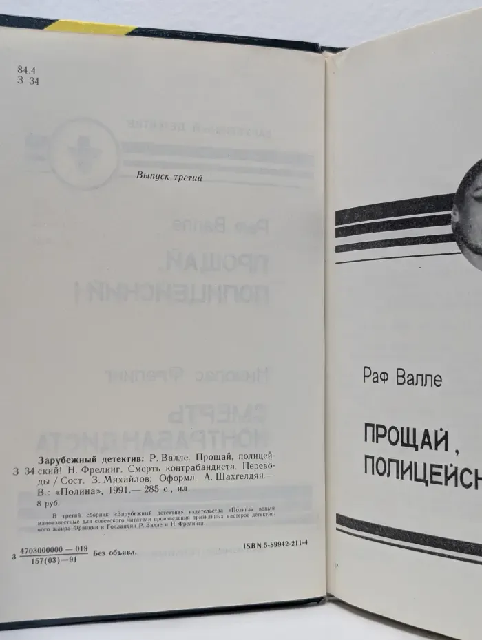Прощай, Полицейский! Смерть Контрабандиста