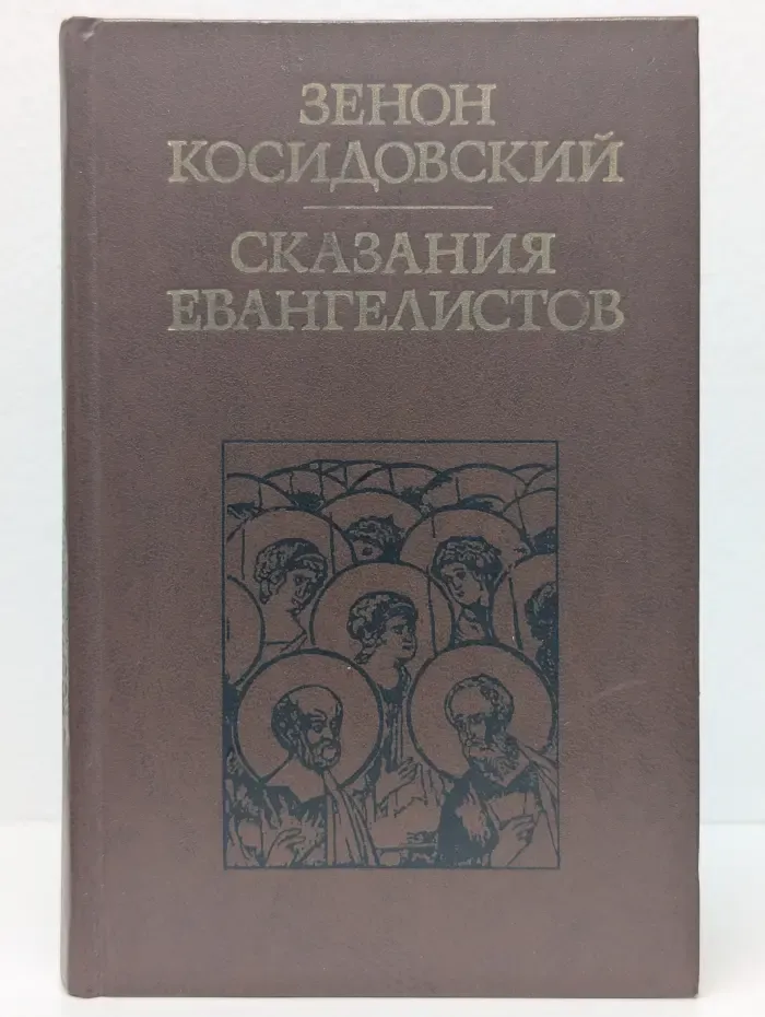 Сказания евангелистов