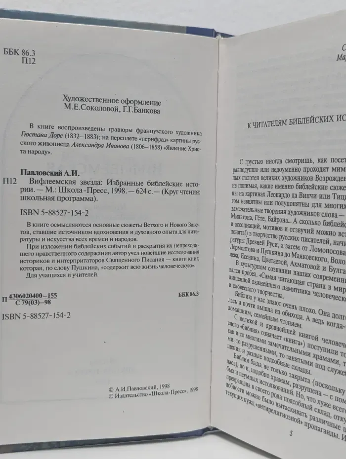 Вифлеемская звезда. Избранные библейские истории