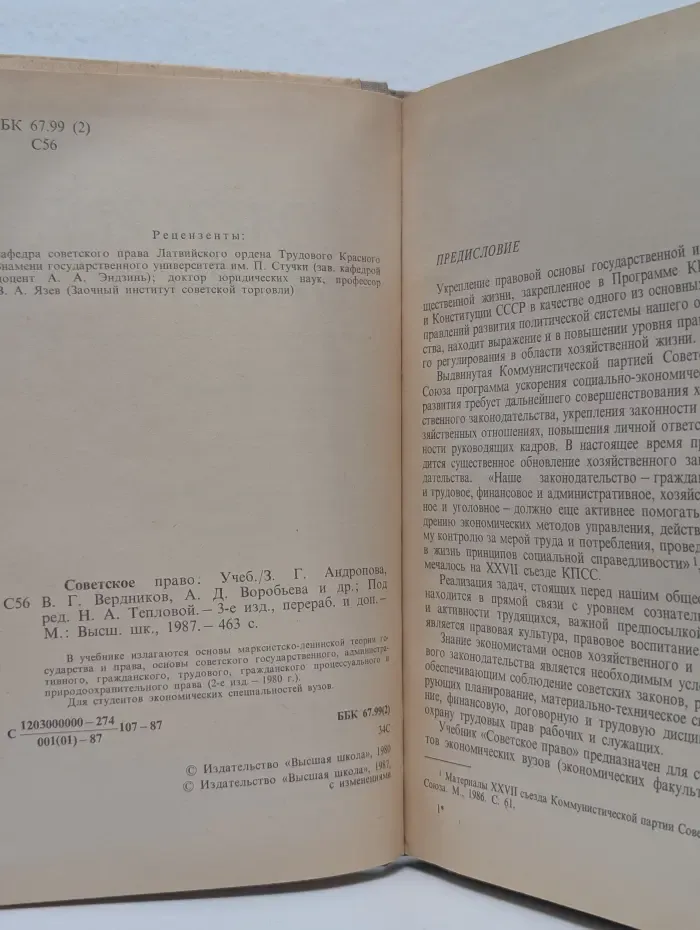 Советское право