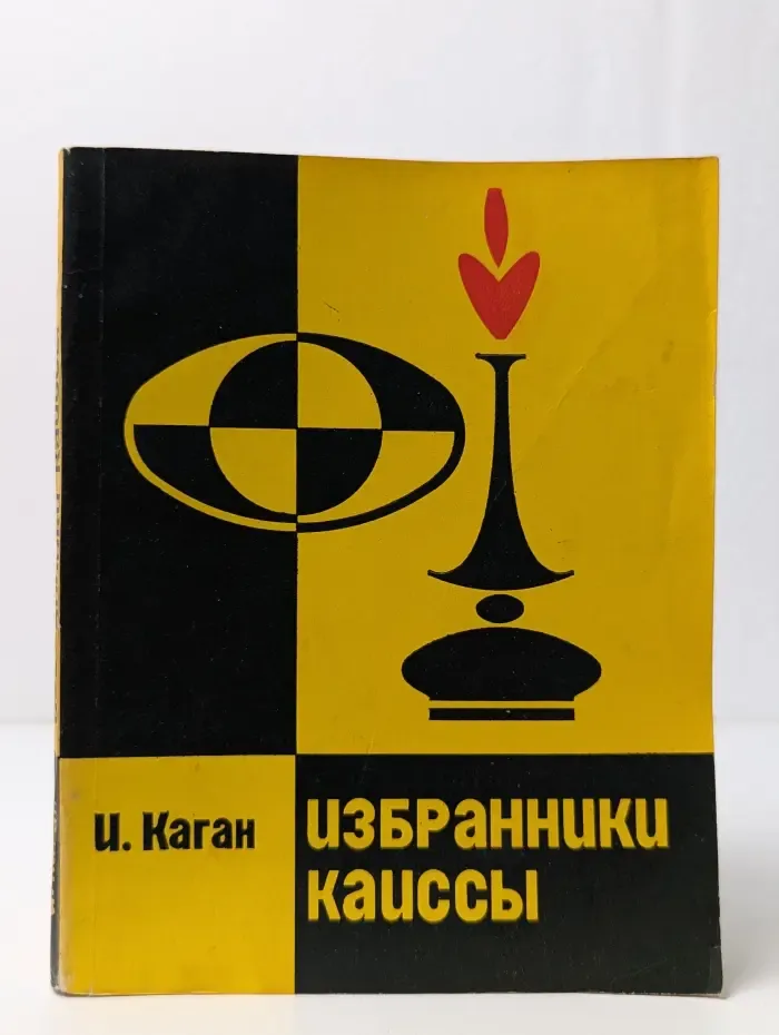 Избранники Каиссы