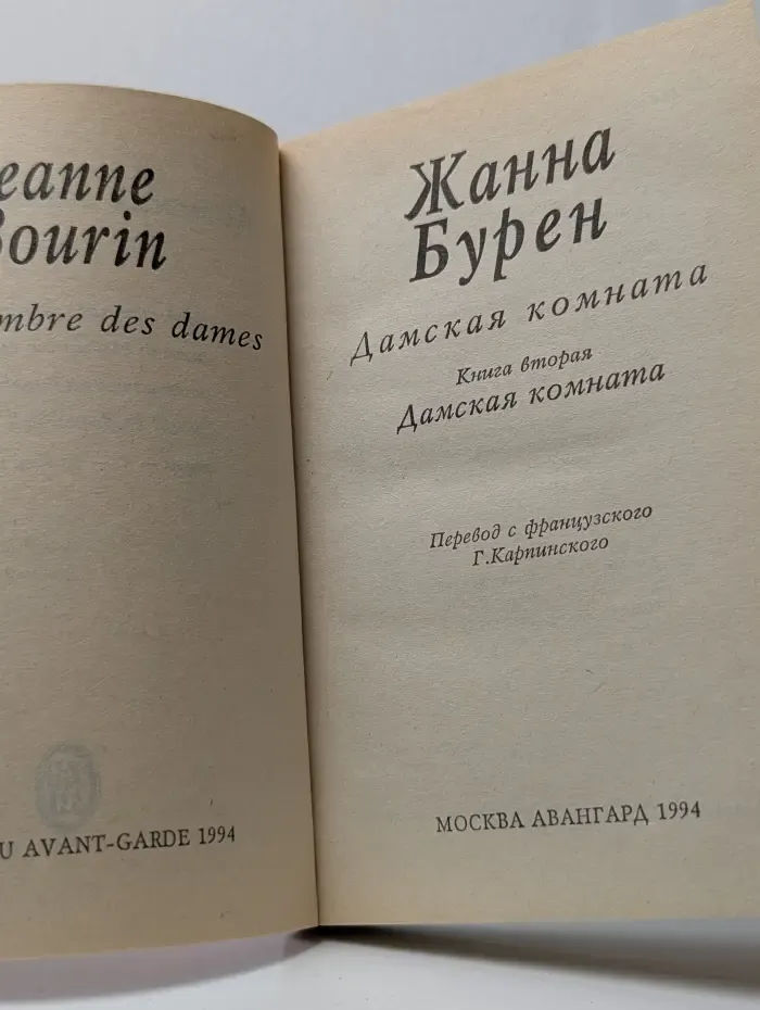 Дамская комната. В 2 книгах. Книга 2