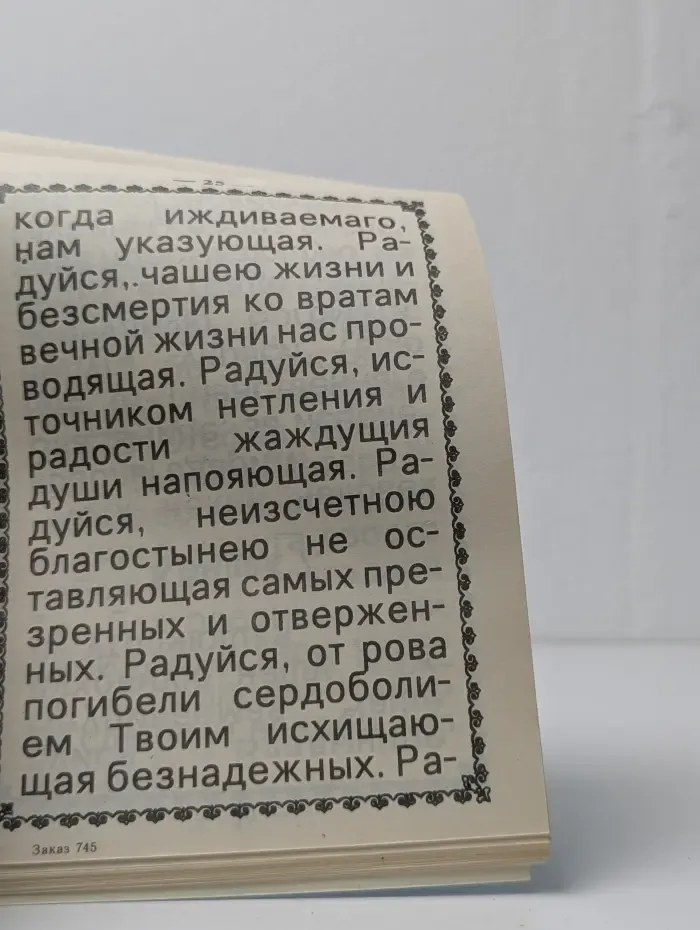 Акафист Пресвятой Богородице в честь Ее иконы Неупиваемая Чаша