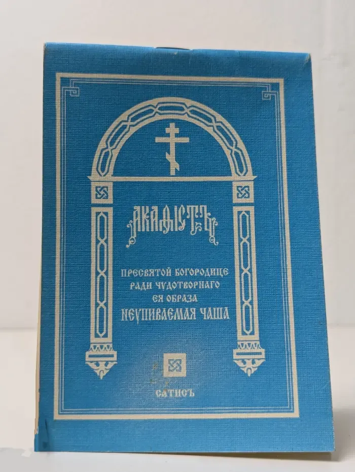 Акафист Пресвятой Богородице в честь Ее иконы Неупиваемая Чаша